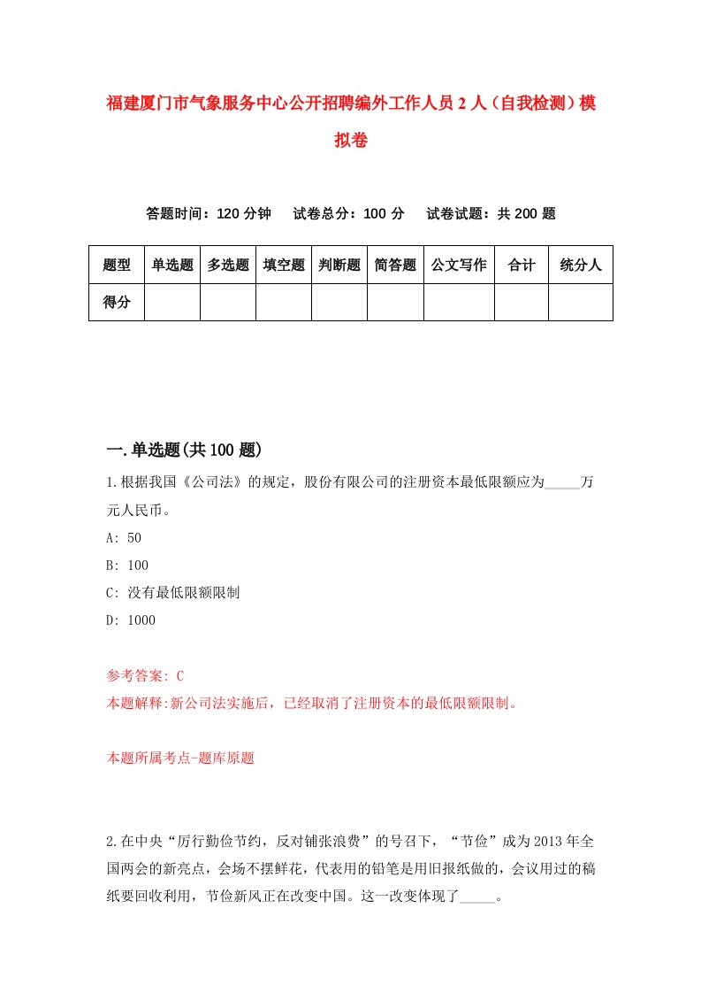 福建厦门市气象服务中心公开招聘编外工作人员2人自我检测模拟卷第6套