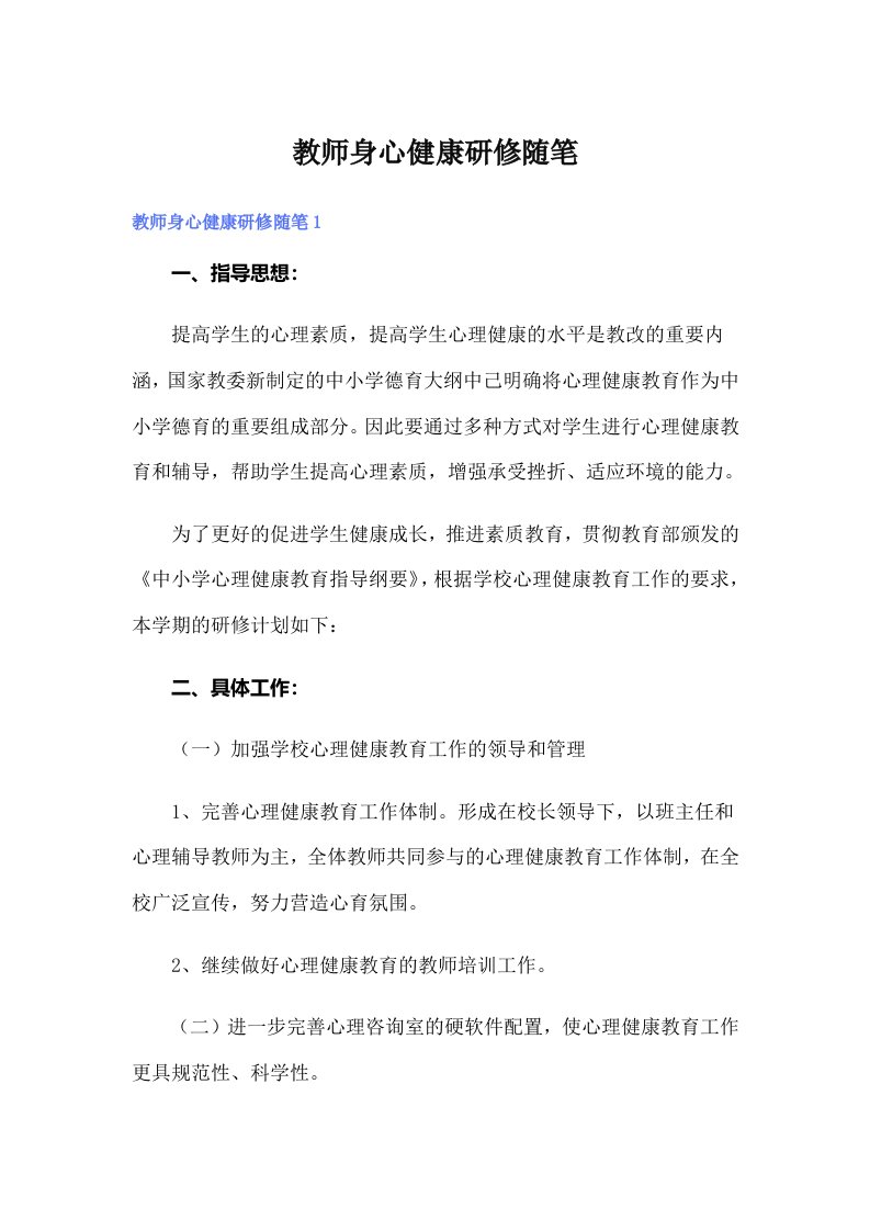 教师身心健康研修随笔