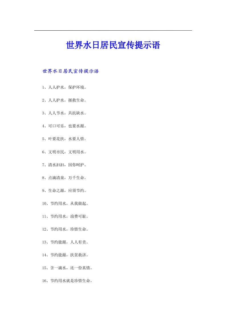 世界水日居民宣传提示语