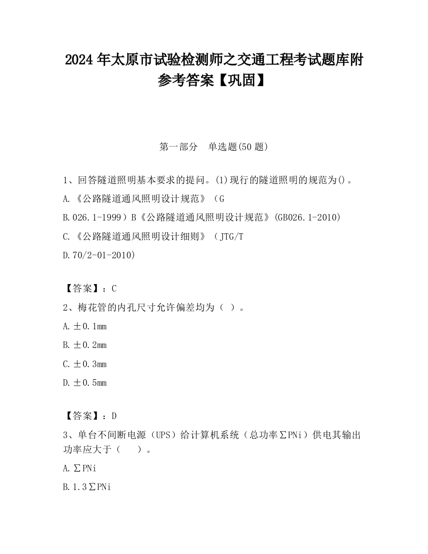 2024年太原市试验检测师之交通工程考试题库附参考答案【巩固】