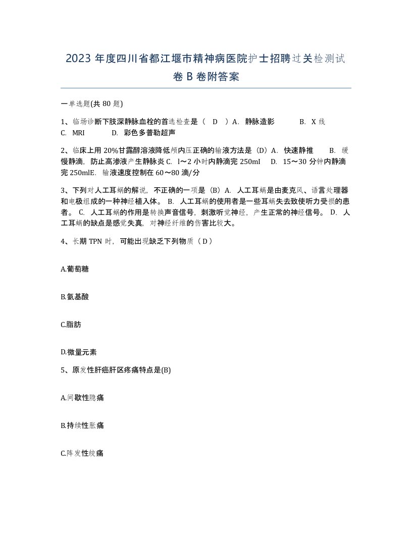 2023年度四川省都江堰市精神病医院护士招聘过关检测试卷B卷附答案