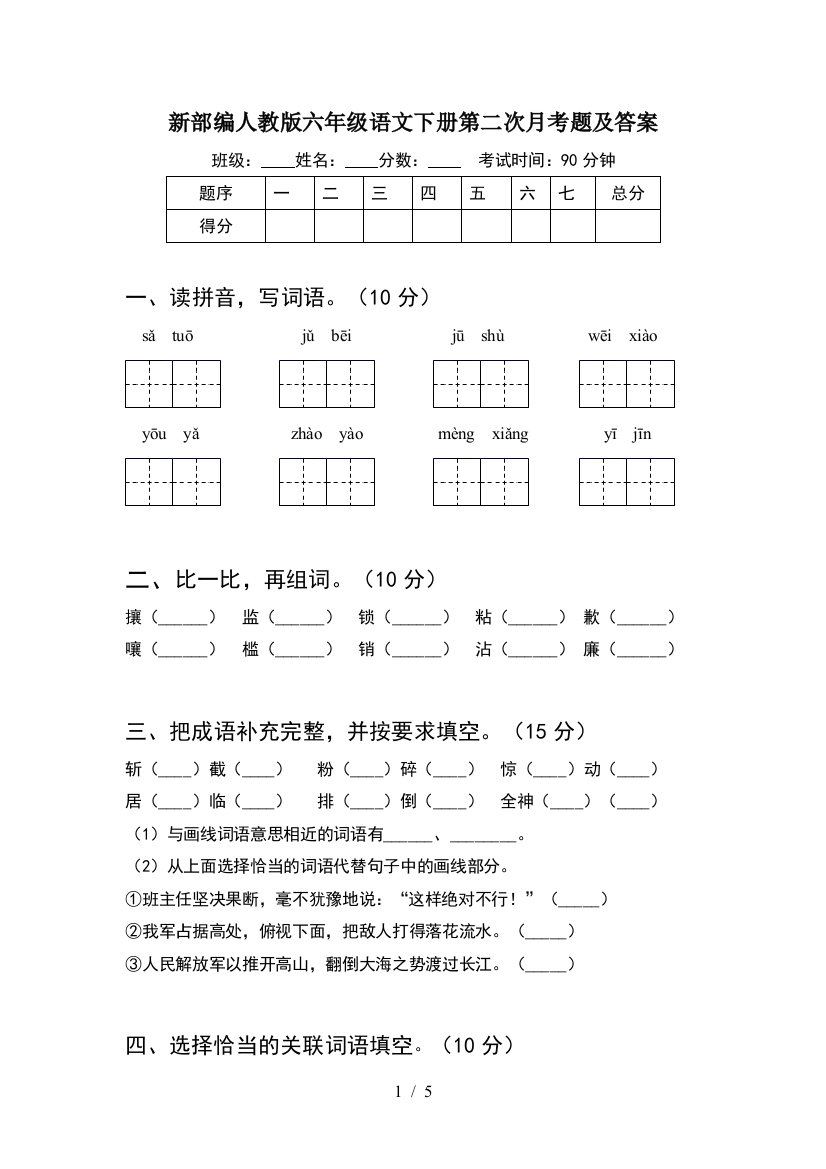 新部编人教版六年级语文下册第二次月考题及答案