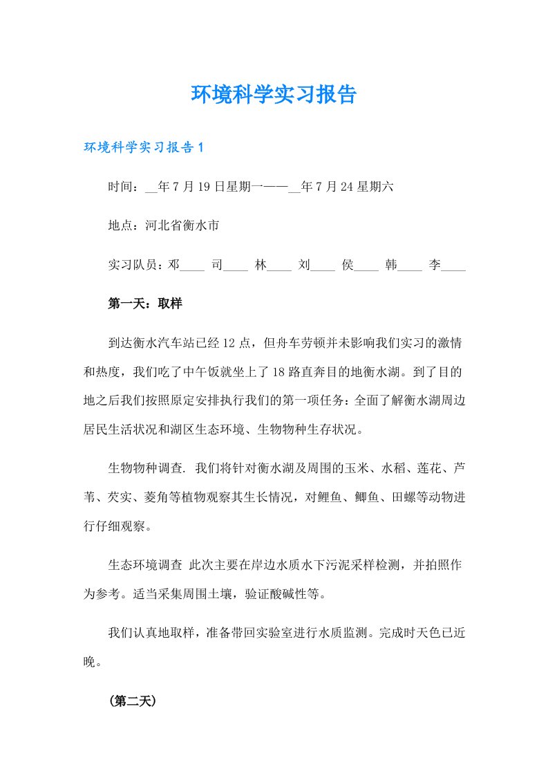 环境科学实习报告