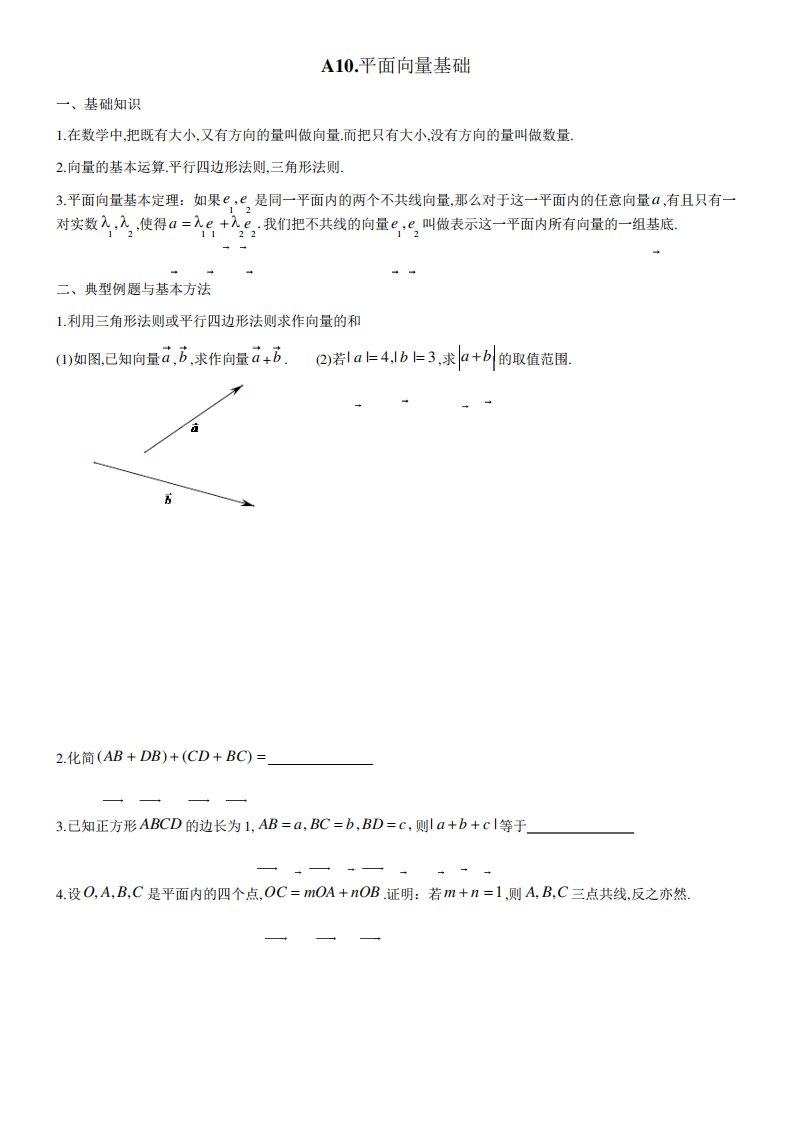 四川省成都市第七中学高考一轮复习提升竞赛数学讲义平面向量基础(含解析)