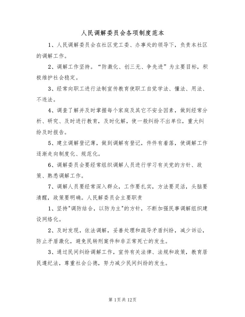 人民调解委员会各项制度范本（3篇）