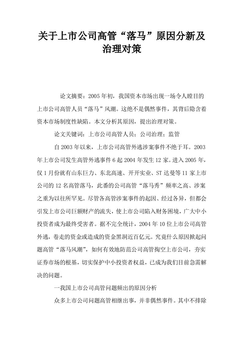 关于上市公司高管落马原因分新及治理对策