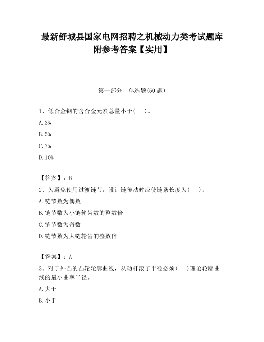 最新舒城县国家电网招聘之机械动力类考试题库附参考答案【实用】