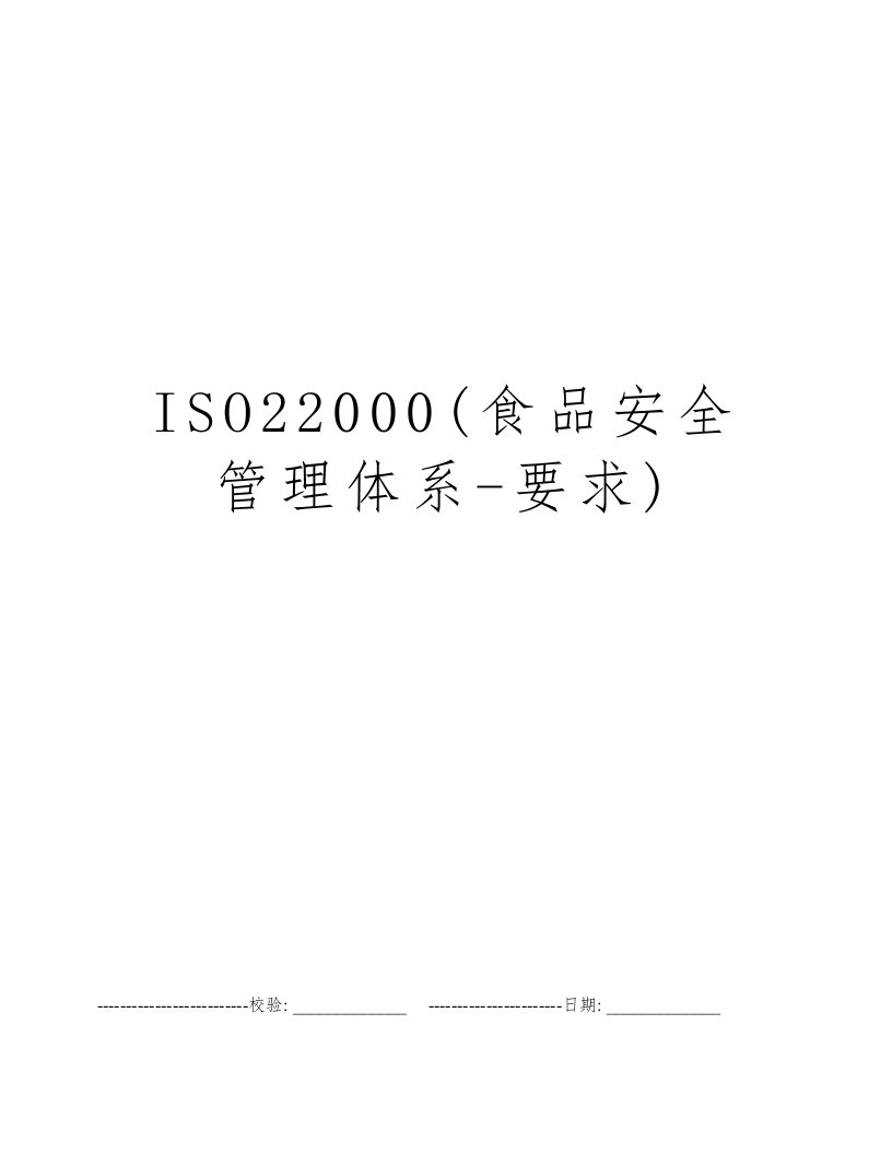 ISO22000(食品安全管理体系-要求)