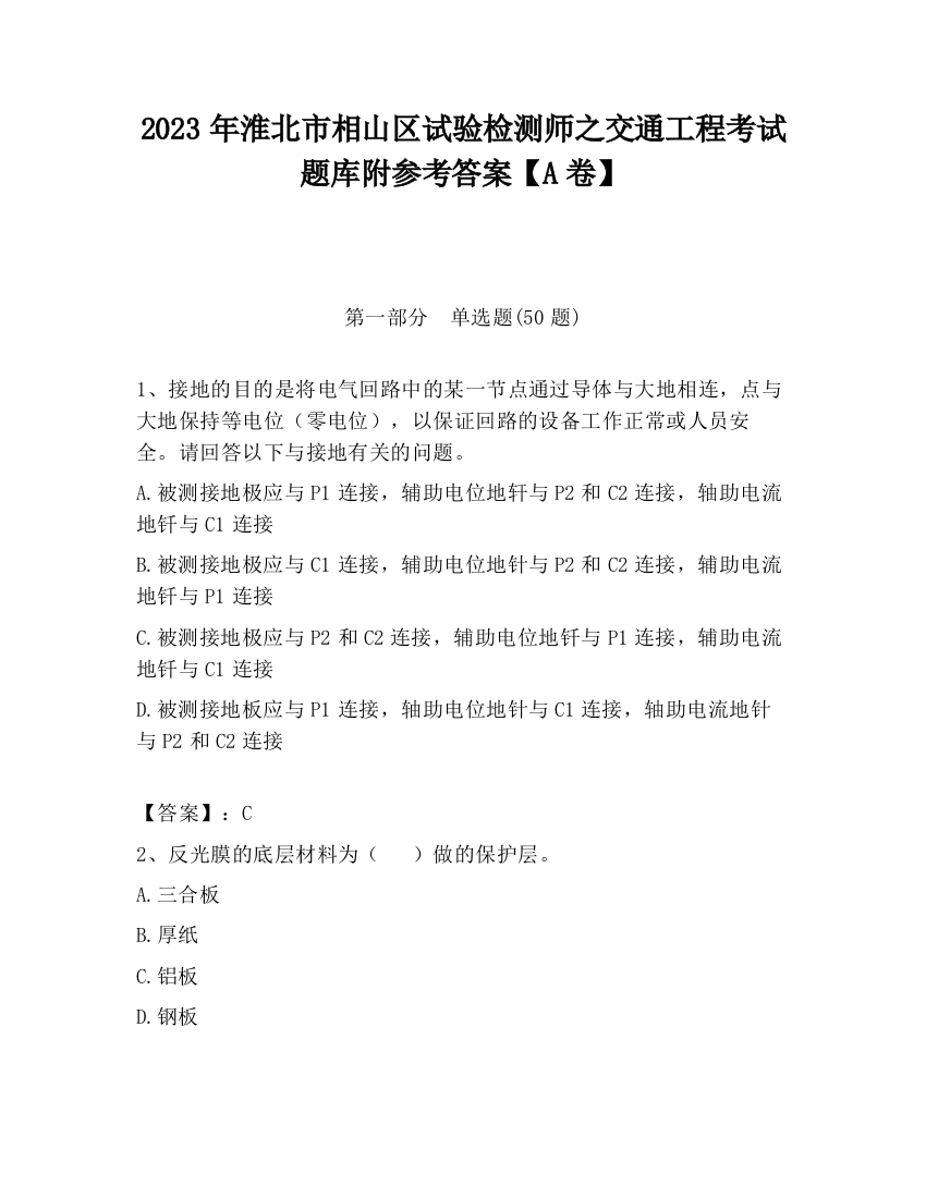 2023年淮北市相山区试验检测师之交通工程考试题库附参考答案【A卷】