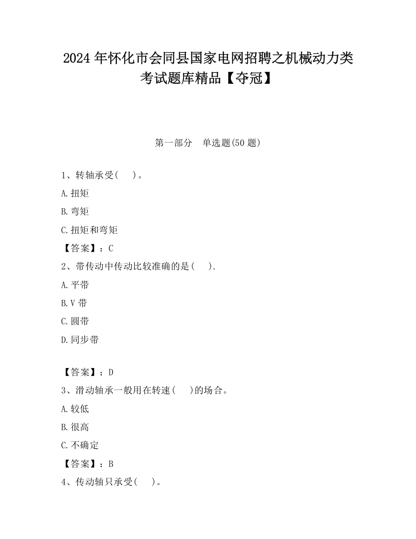 2024年怀化市会同县国家电网招聘之机械动力类考试题库精品【夺冠】