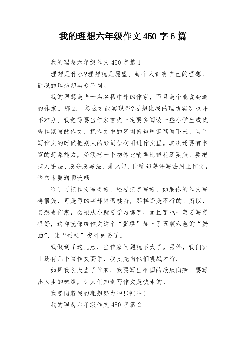 我的理想六年级作文450字6篇