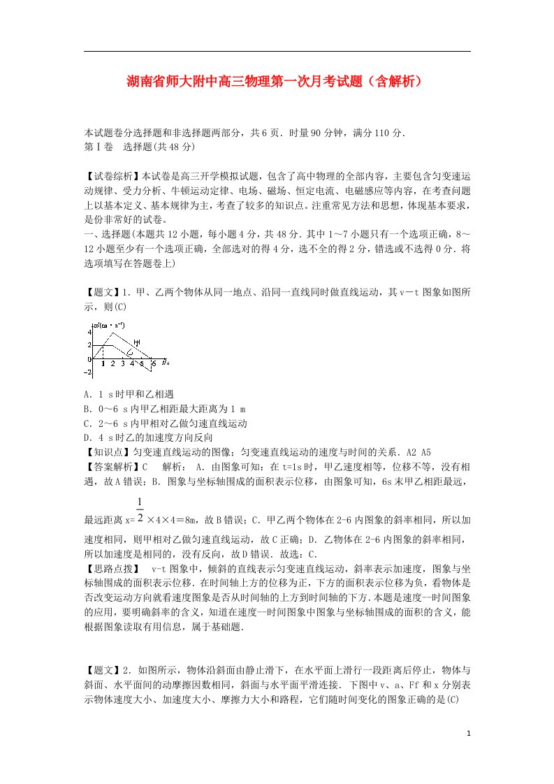 湖南省师大附中高三物理第一次月考试题（含解析）