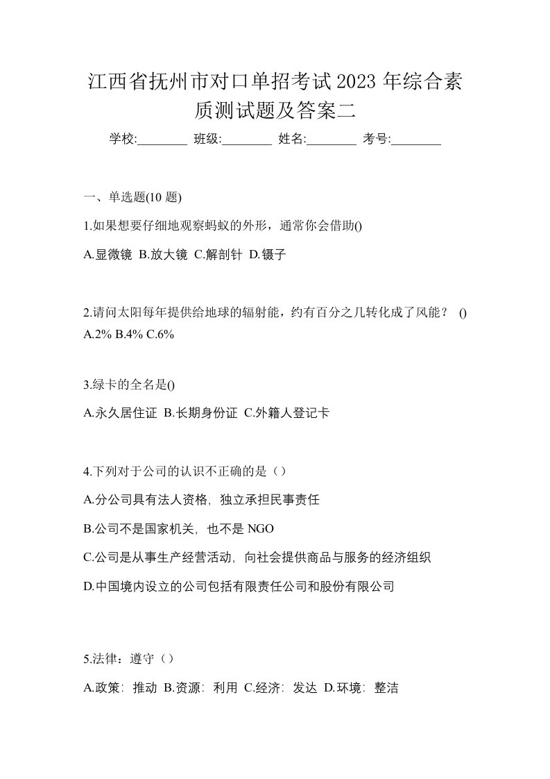 江西省抚州市对口单招考试2023年综合素质测试题及答案二