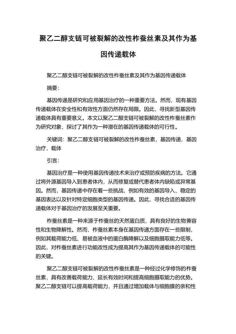 聚乙二醇支链可被裂解的改性柞蚕丝素及其作为基因传递载体