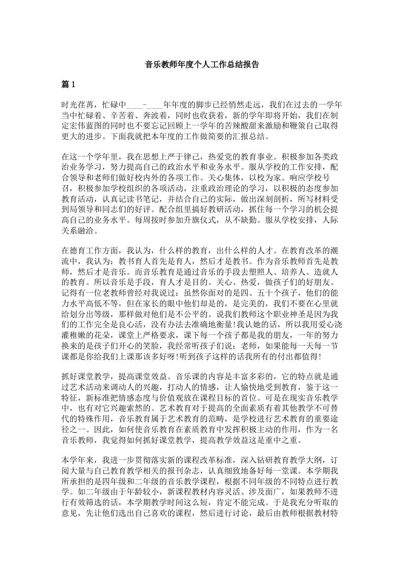 音乐教师年度个人工作总结报告