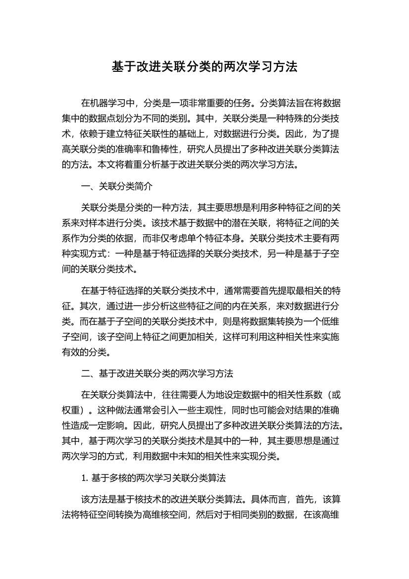 基于改进关联分类的两次学习方法