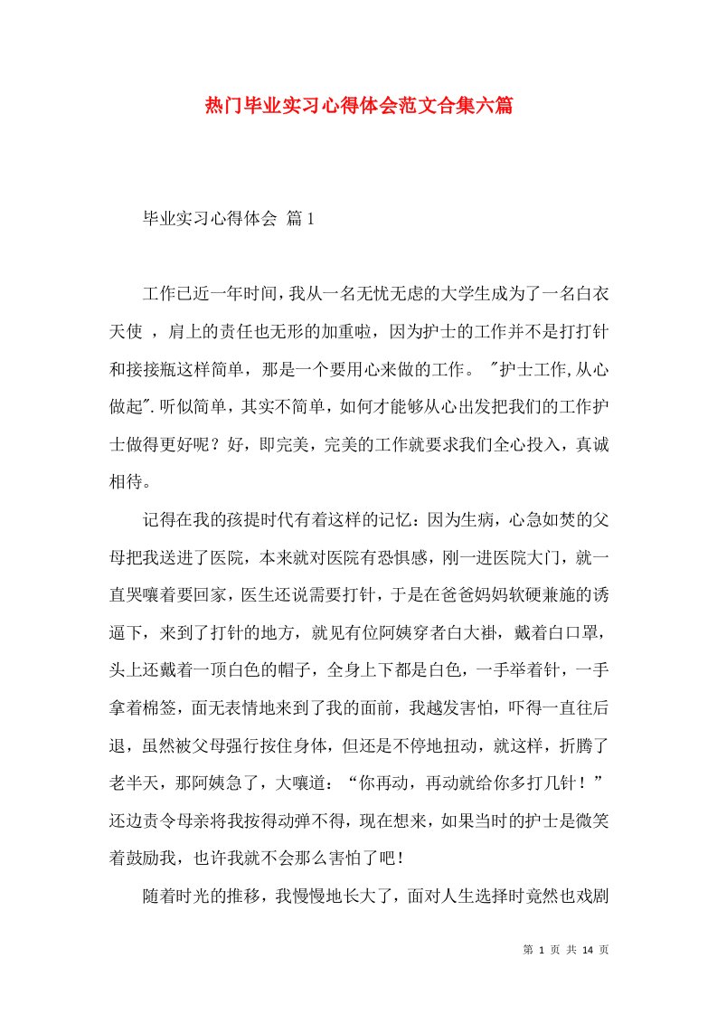 热门毕业实习心得体会范文合集六篇