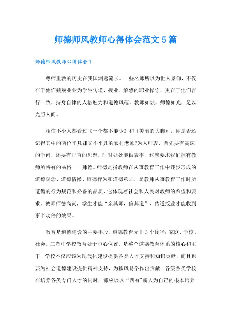 师德师风教师心得体会范文5篇