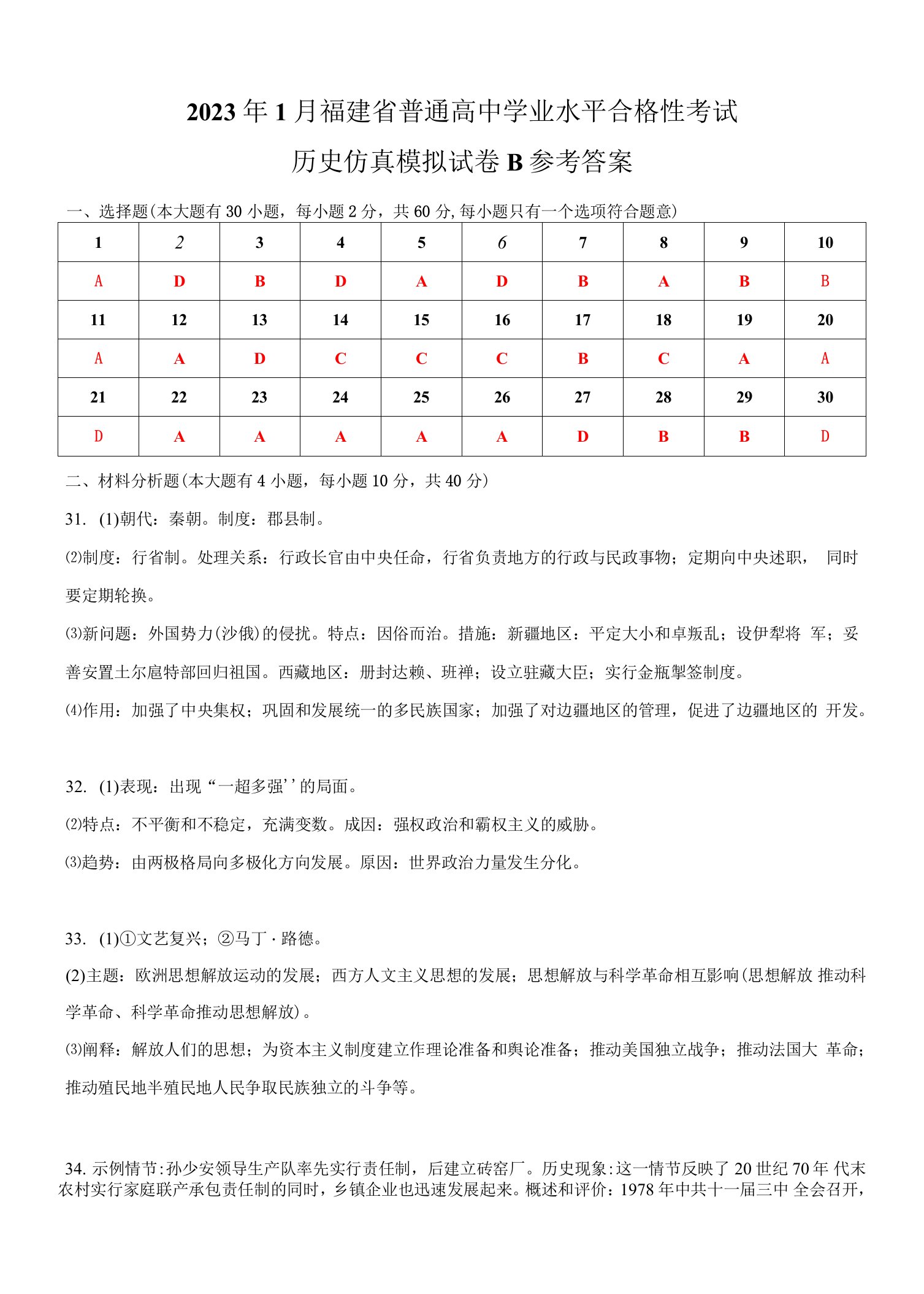 2023年1月福建省普通高中学业水平合格性考试历史仿真模拟试卷B（参考答案）