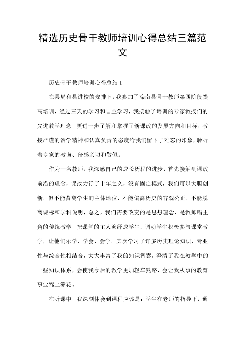 精选历史骨干教师培训心得总结三篇范文