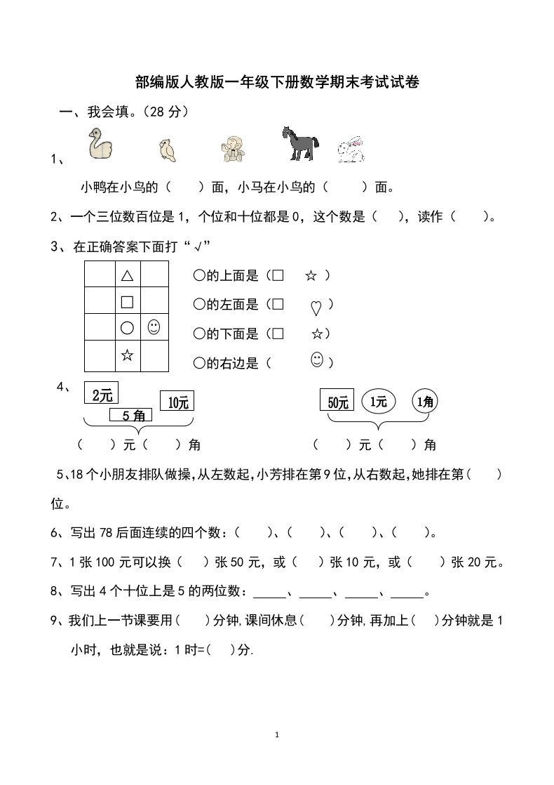 部编人教版一年级下册数学期末考试试卷（共七套）