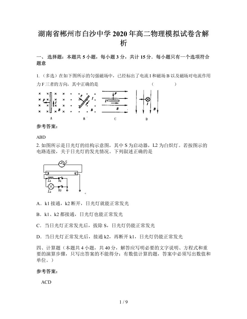 湖南省郴州市白沙中学2020年高二物理模拟试卷含解析