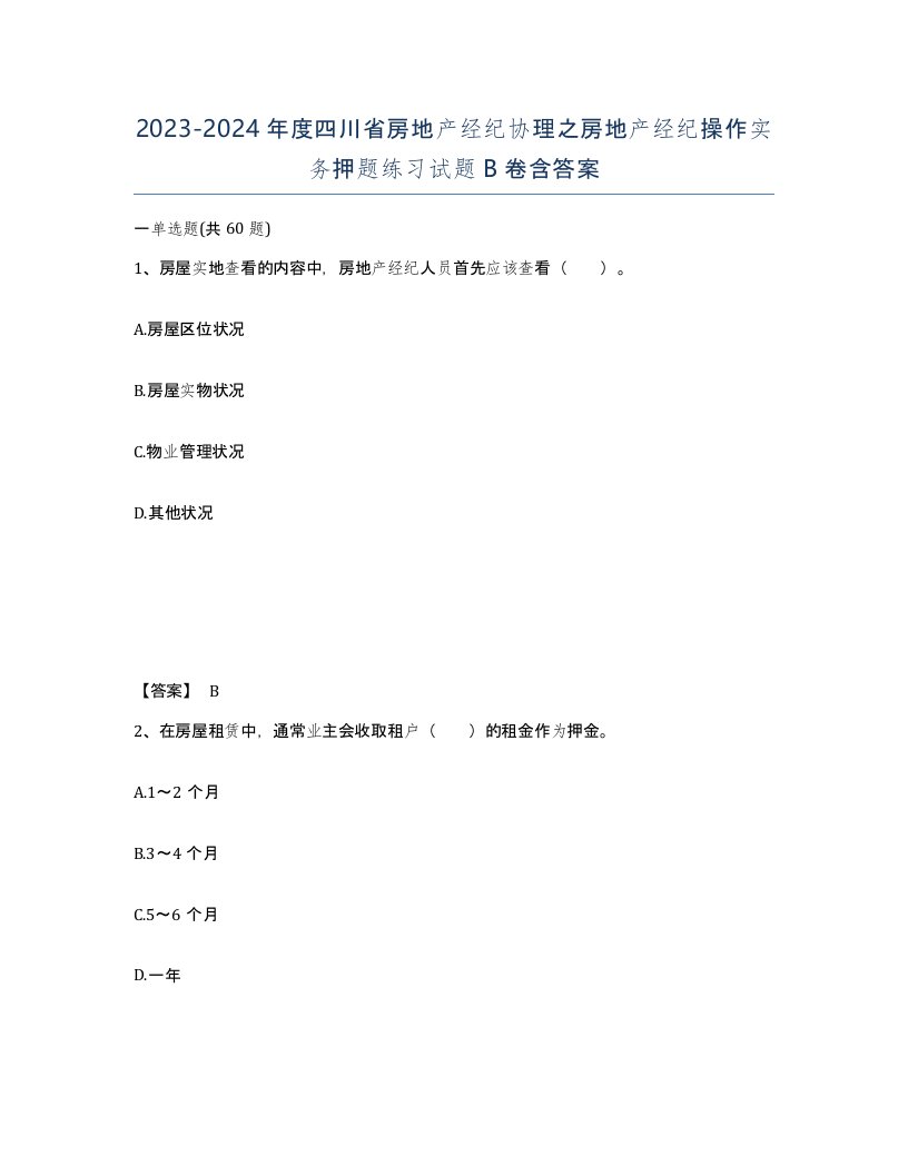 2023-2024年度四川省房地产经纪协理之房地产经纪操作实务押题练习试题B卷含答案