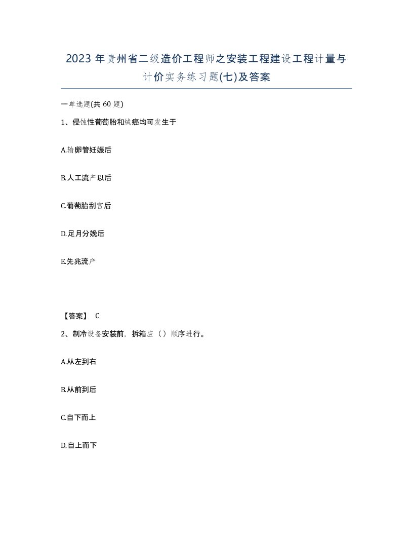 2023年贵州省二级造价工程师之安装工程建设工程计量与计价实务练习题七及答案