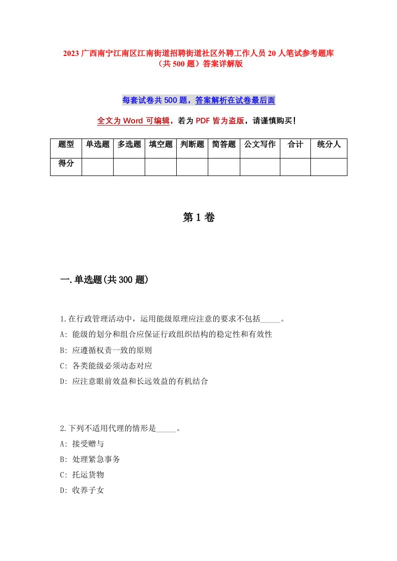 2023广西南宁江南区江南街道招聘街道社区外聘工作人员20人笔试参考题库共500题答案详解版