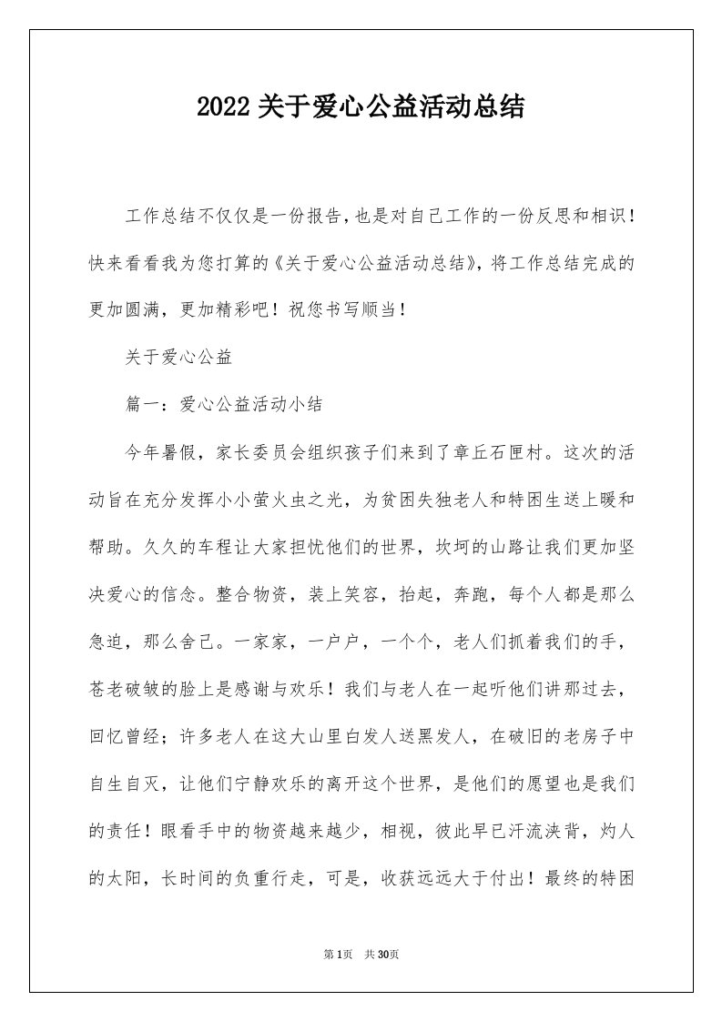 2022关于爱心公益活动总结