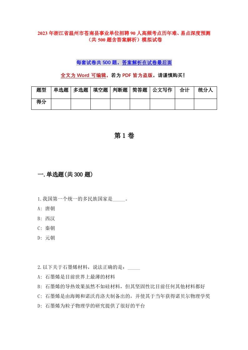 2023年浙江省温州市苍南县事业单位招聘90人高频考点历年难易点深度预测共500题含答案解析模拟试卷