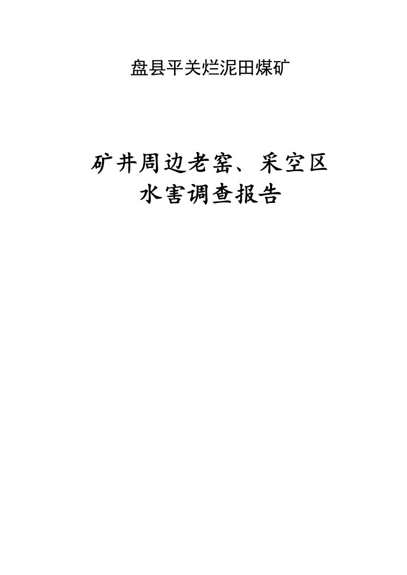 矿区老窑、周边采空调查报告