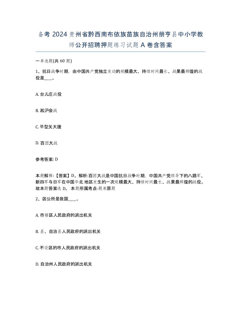 备考2024贵州省黔西南布依族苗族自治州册亨县中小学教师公开招聘押题练习试题A卷含答案