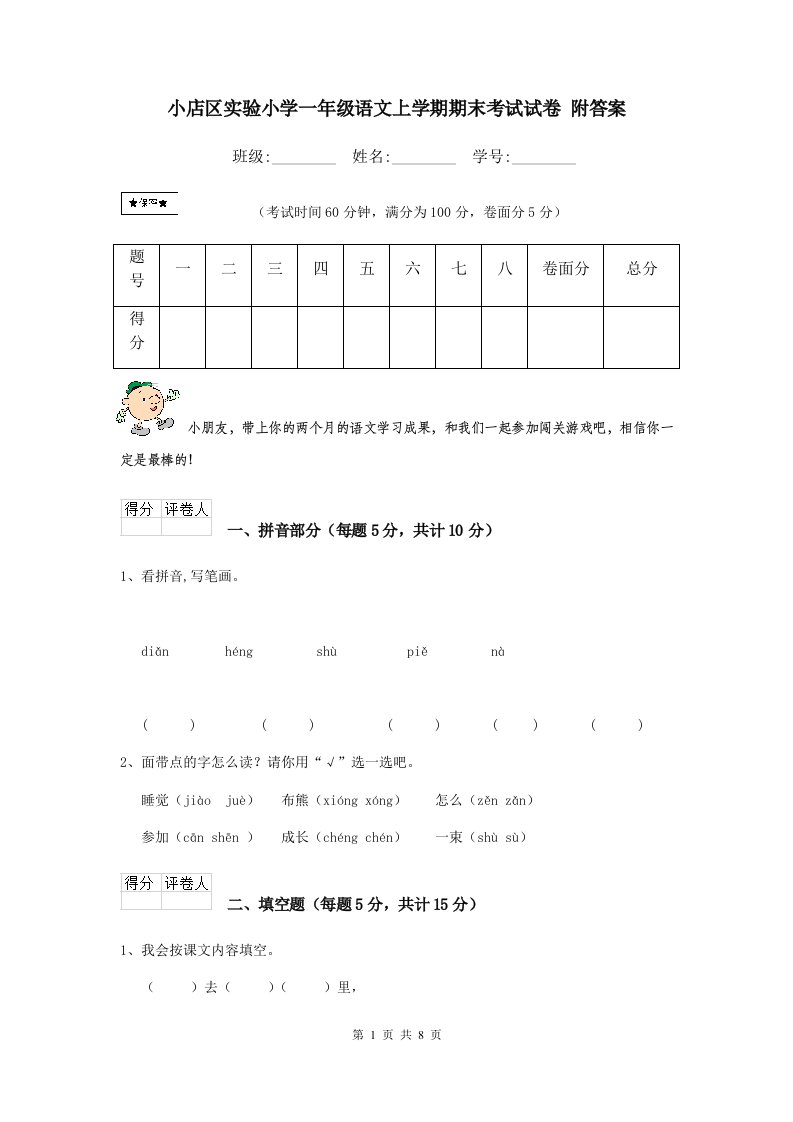 小店区实验小学一年级语文上学期期末考试试卷