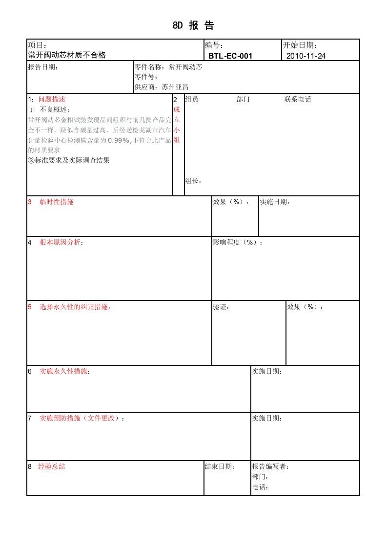 8D报告表格(YC)