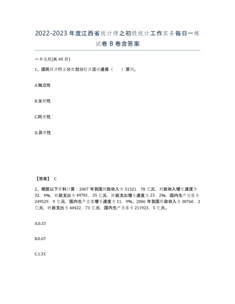 2022-2023年度江西省统计师之初级统计工作实务每日一练试卷B卷含答案