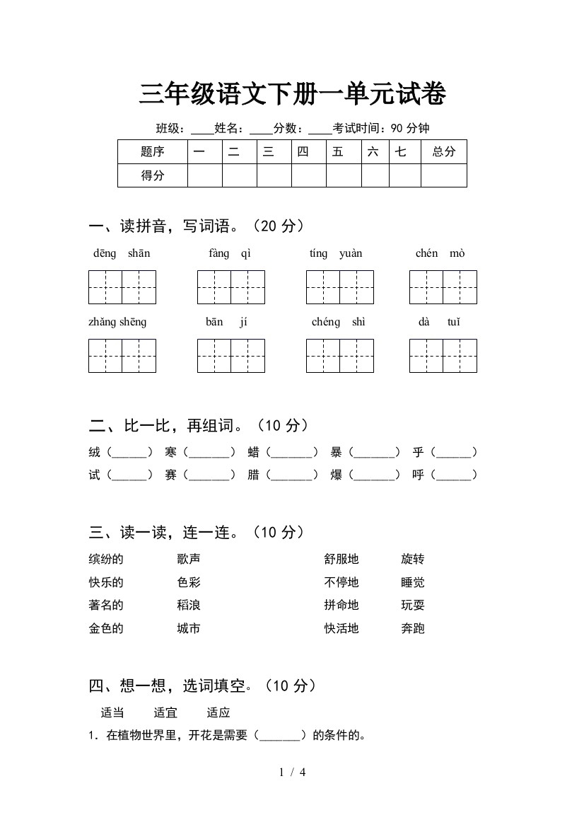 三年级语文下册一单元试卷