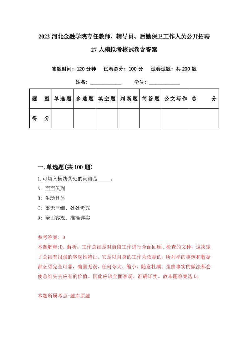 2022河北金融学院专任教师辅导员后勤保卫工作人员公开招聘27人模拟考核试卷含答案4