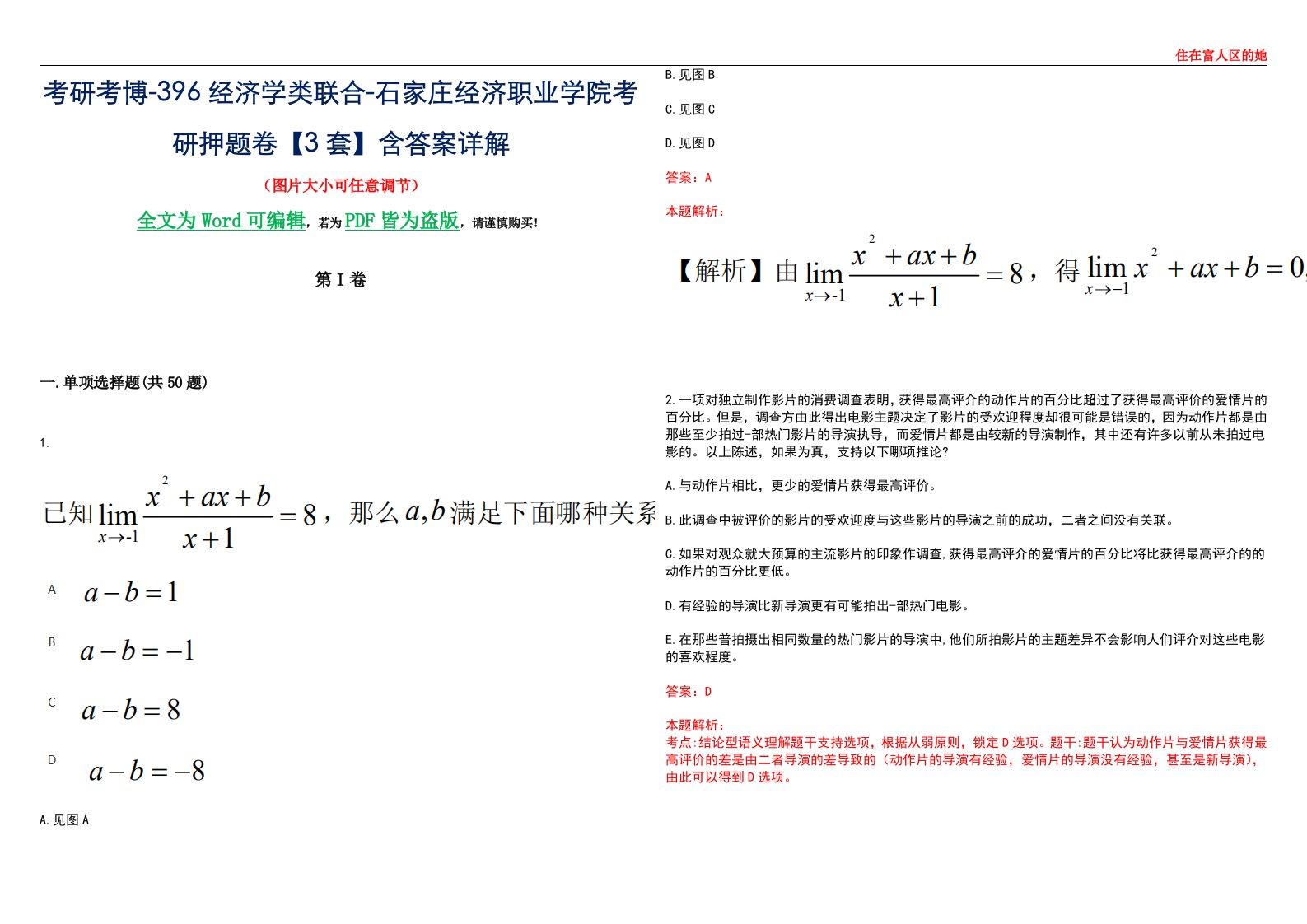 考研考博-396经济学类联合-石家庄经济职业学院考研押题卷【3套】含答案详解III