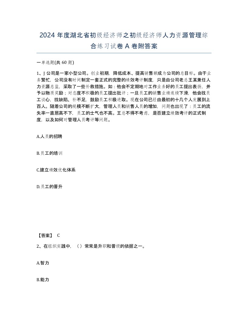 2024年度湖北省初级经济师之初级经济师人力资源管理综合练习试卷A卷附答案