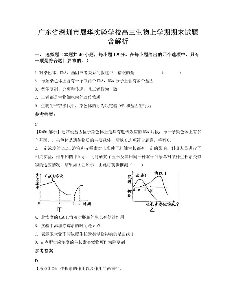 广东省深圳市展华实验学校高三生物上学期期末试题含解析