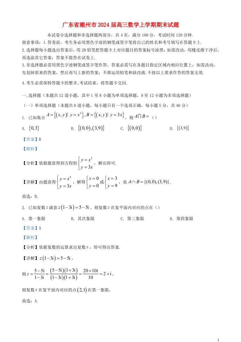 广东省潮州市2025届高三数学上学期期末试题含解析