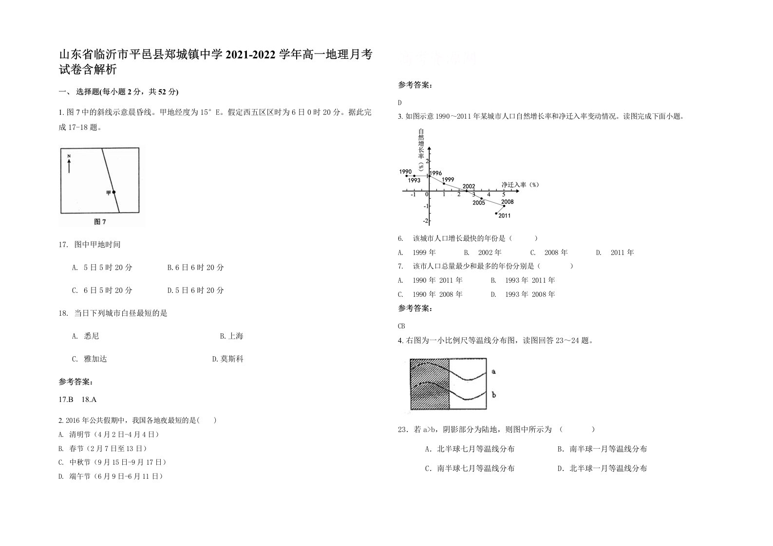 山东省临沂市平邑县郑城镇中学2021-2022学年高一地理月考试卷含解析