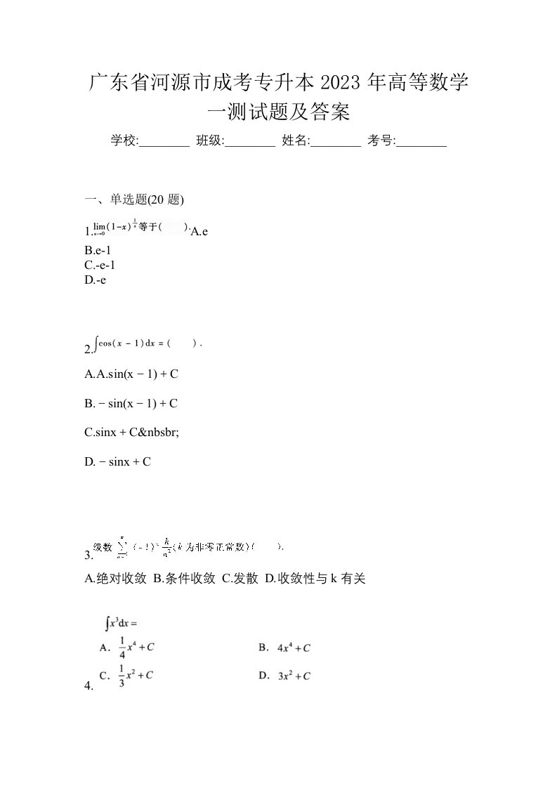 广东省河源市成考专升本2023年高等数学一测试题及答案