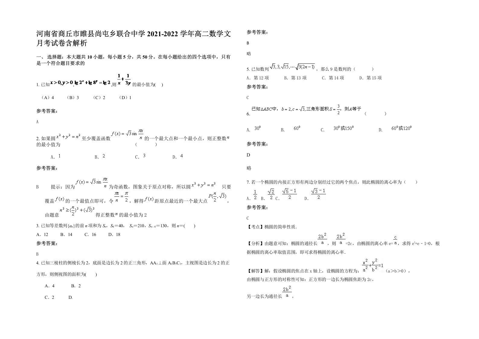 河南省商丘市睢县尚屯乡联合中学2021-2022学年高二数学文月考试卷含解析