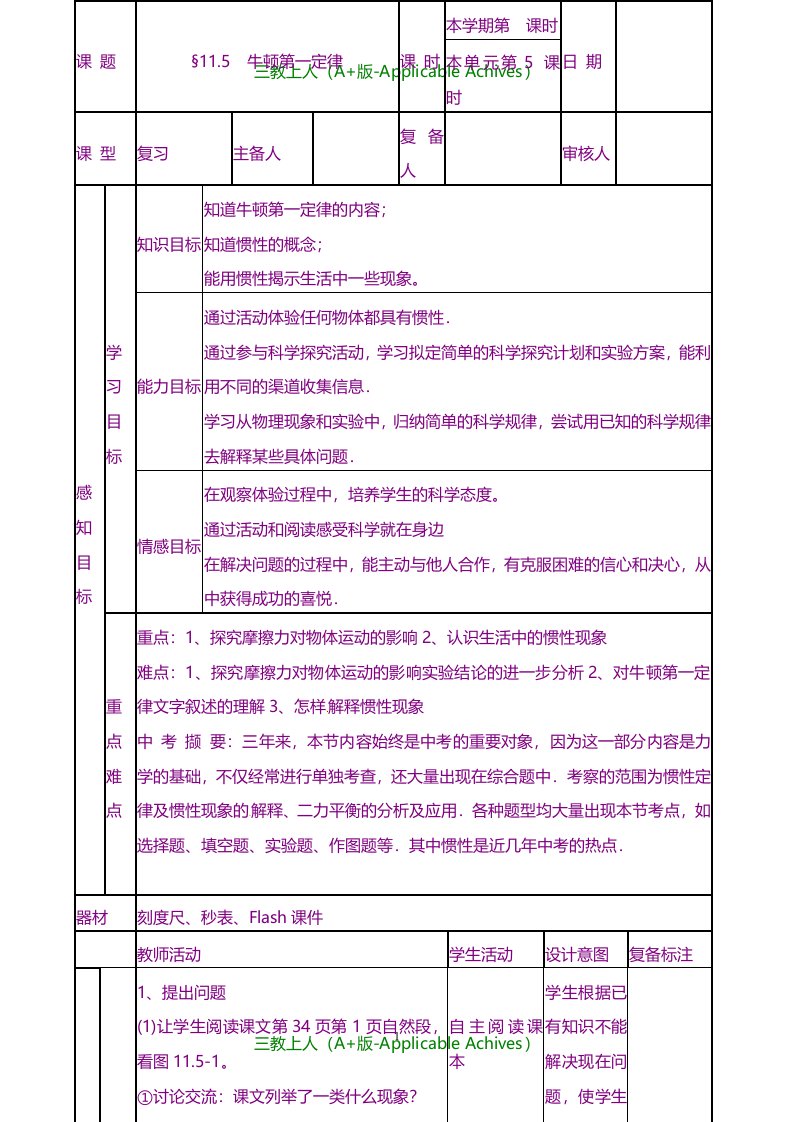 教科版初中物理八年级下册《8.1牛顿第一定律和惯性》教案