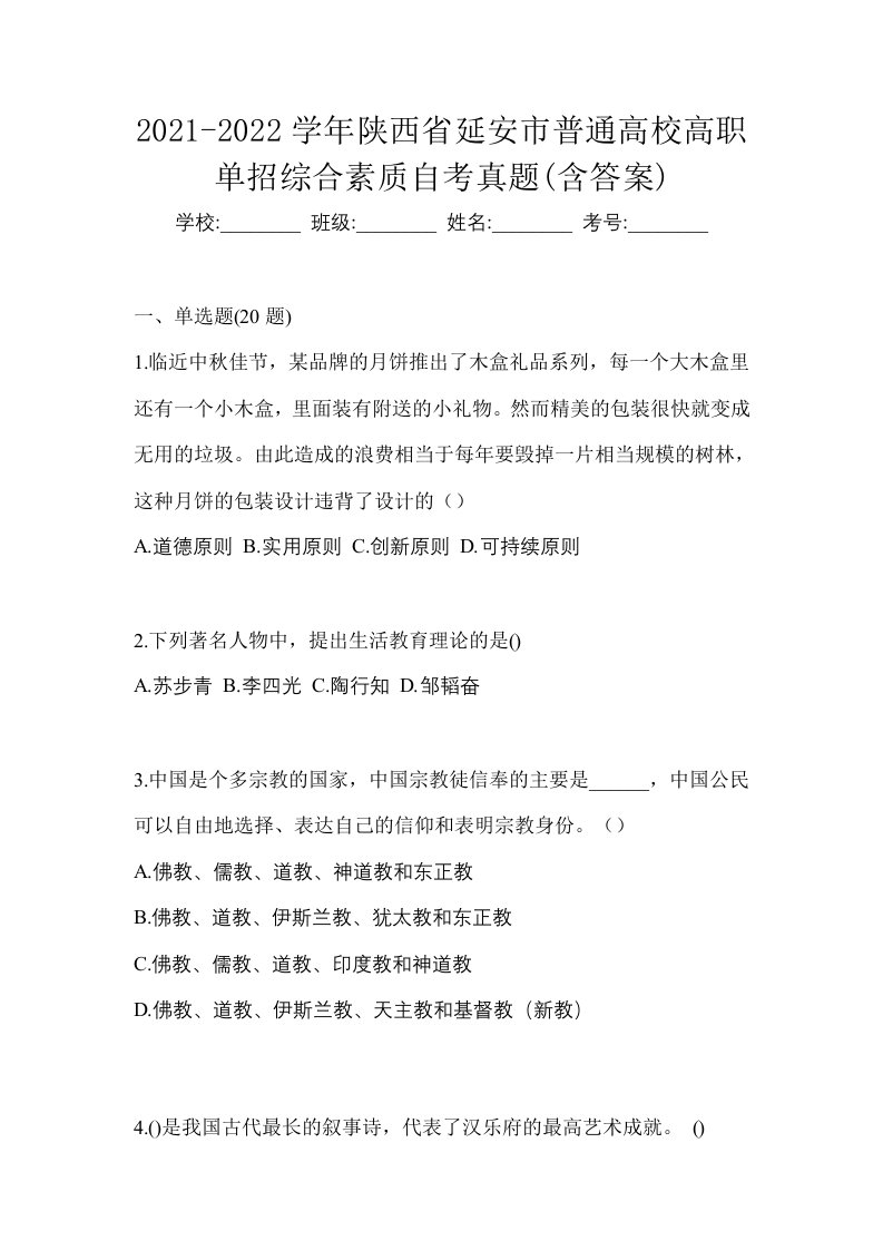 2021-2022学年陕西省延安市普通高校高职单招综合素质自考真题含答案