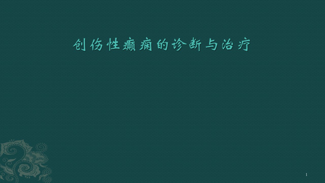 创伤性癫痫的诊断与治疗ppt课件