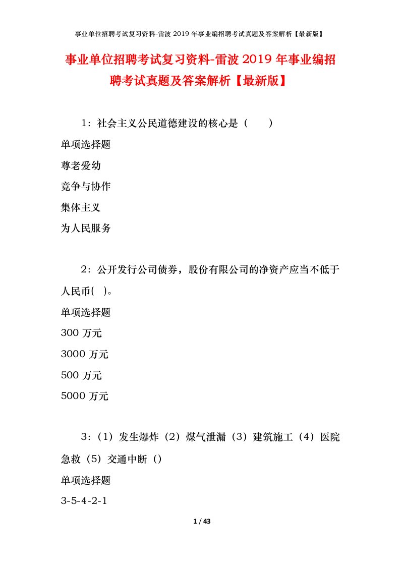 事业单位招聘考试复习资料-雷波2019年事业编招聘考试真题及答案解析最新版