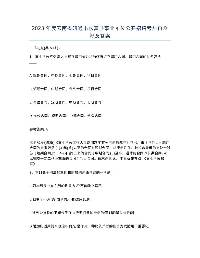 2023年度云南省昭通市水富县事业单位公开招聘考前自测题及答案